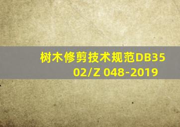 树木修剪技术规范DB3502/Z 048-2019